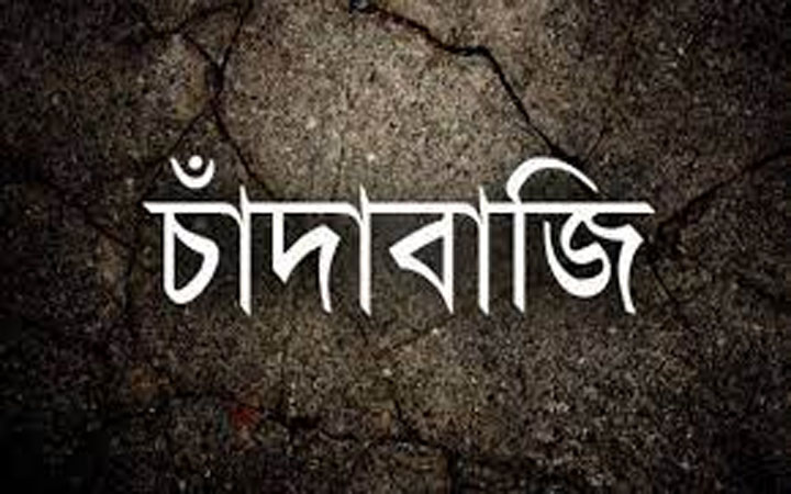 চাঁদাবাজিদের জিম্মি ব্যবসায়ীরা